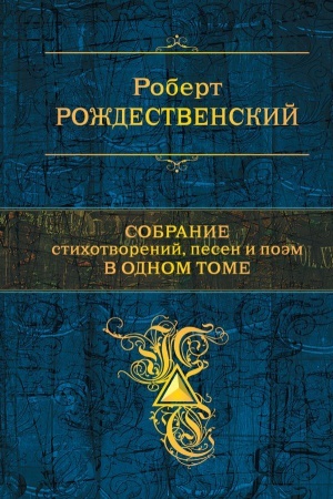 Обложка: Собрание стихотворений, песен и поэм в одном томе