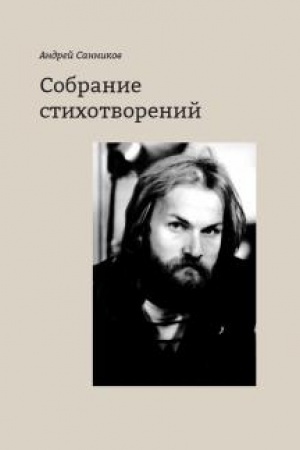 Cover: Sobranie stichotvorenij