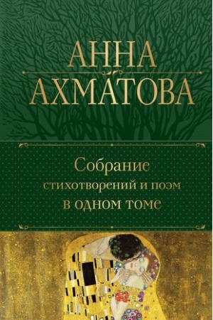 Cover: Sobranie stichotvorenij i poem v odnom tome