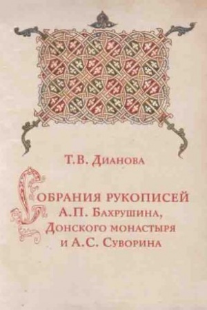 Обложка: Собрания рукописей А.П. Бахрушина, Донского монастыря и А.С. Суворина