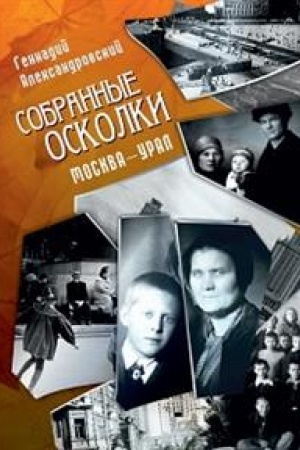 Cover: Sobrannye oskolki.Moskva-Ural