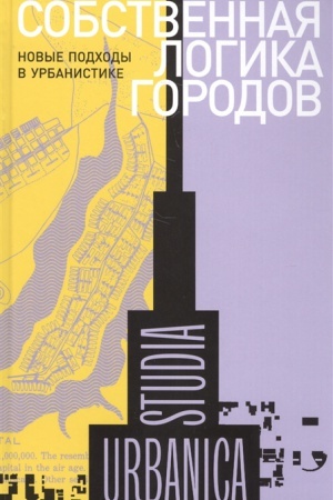 Cover: Sobstvennaya logika gorodov: Novye podchody v urbanistike 3-e izd.