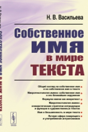 Cover: Sobstvennoe imya v mire teksta