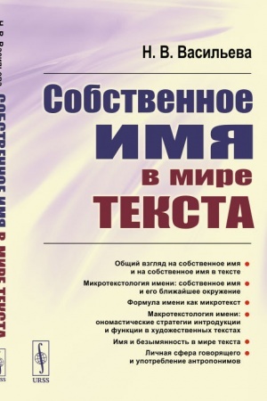 Cover: Sobstvennoe imya v mire teksta