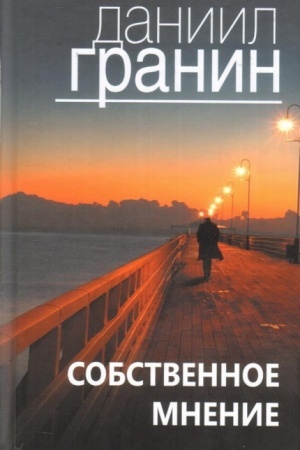 Cover: Sobstvennoe mnenie.