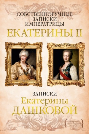 Buchcover: Sobstvennoručnye zapiski imperatricy Ekateriny II. Zapiski Ekateriny Daškovoj
