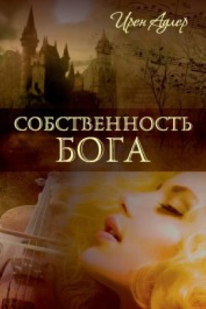 Обложка: Собственность Бога