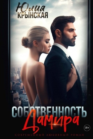 Cover: Sobstvennost′ Damira