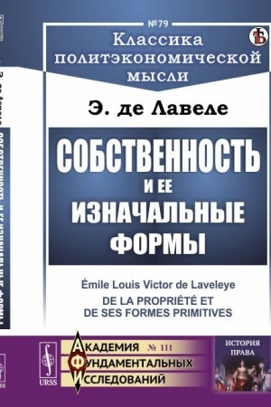 Обложка: Собственность и ее изначальные формы. Пер. с фр.