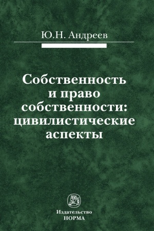 Buchcover: SOBSTVENNOST′ I PRAVO SOBSTVENNOSTI: CIVILISTIČESKIE ASPEKTY
