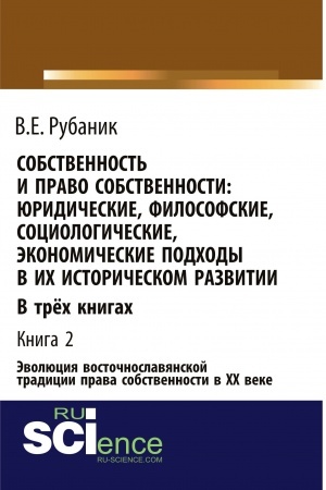 Cover: Sobstvennost′ i pravo sobstvennosti: yuridicheskie, filosofskie, sociologicheskie, ekonomicheskie podchody v ich istoricheskom razvitii. V tryoch knigach. Kniga 2. Evolyuciya vostochnoslavyanskoj tradicii prava sobstvennosti v CHCH veke. (Bakalavriat