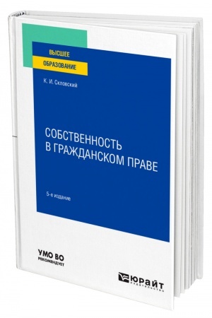Cover: SOBSTVENNOST′ V GRAZHDANSKOM PRAVE. 5 izdanie, pererabotannoe i dopolnennoe. Uchebnoe posobie dlya vuzov