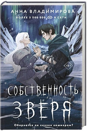 Обложка: Собственность зверя