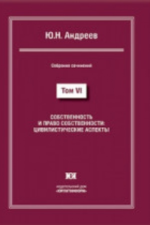 Buchcover: Sobstvennost′ i pravo sobstvennosti. Sobranie sočinenij v 13 tomach. Tom VI.