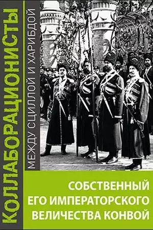 Buchcover: Sobstvennyj Ego Imperatorskogo Veličestva Konvoj