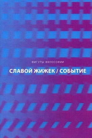 Cover: Sobytie. Filosofskoe puteshestvie po konceptu. ZHizhek S.