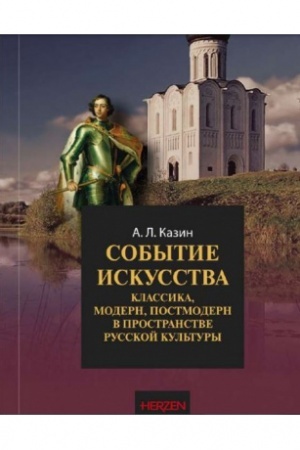 Buchcover: Sobytie iskusstva: klassika, modern, postmodern v prostranstve russkoj kul′tury