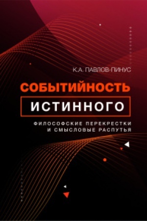 Buchcover: Sobytijnost′ istinnogo: filosofskie perekrestki i smyslovye rasput′ja