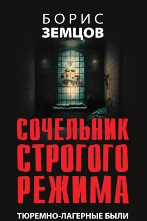 Buchcover: Sočel′nik strogogo režima. Tjuremno-lagernye byli.