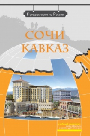 Cover: Sochi. Kavkaz