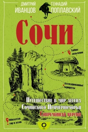 Cover: Sochi. Puteshestvie v mir legend Sochinskogo Prichernomor′ya. Sovremennaya versiya