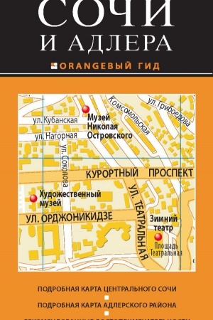 Обложка: Сочи и Адлер. 3-е изд. испр. и доп.