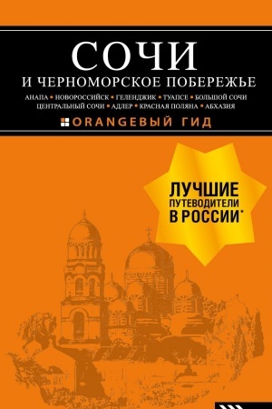 Buchcover: SOČI I ČERNOMORSKOE POBEREŽ′E: Anapa, Novorossijsk, Gelendžik, Tuapse, Bol′šoj Soči, Central′nyj Soči, Adler, Krasnaja Poljana, Abchazija : putevoditel′. 6-e izd.. ispr. i dop.