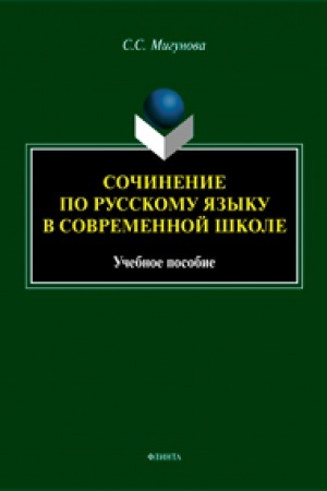 Cover: Sochinenie po russkomu yazyku v sovremennoj shkole: ucheb. posobie