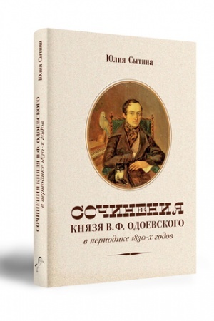 Cover: Sochineniya knyazya V.F. Odoevskogo v periodike 1830-ch godov