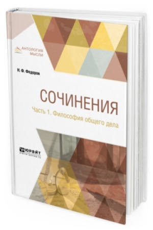Обложка: СОЧИНЕНИЯ В 2 Ч. ЧАСТЬ 1. ФИЛОСОФИЯ ОБЩЕГО ДЕЛА