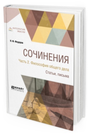 Обложка: СОЧИНЕНИЯ В 2 Ч. ЧАСТЬ 2. ФИЛОСОФИЯ ОБЩЕГО ДЕЛА. СТАТЬИ, ПИСЬМА