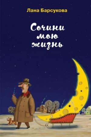 Обложка: Сочини мою жизнь