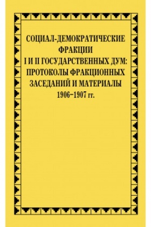 Buchcover: Social-demokratičeskie frakcii I i II Gosudarstvennych dum: protokoly frakcionnych zasedanij i materialy. 1906–1907 gg.