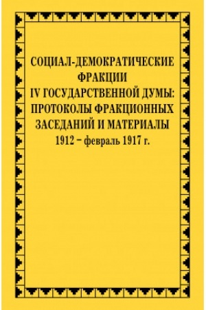 Buchcover: Social-demokratičeskie frakcii IV Gosudarstvennoj dumy: protokoly frakcionnych zasedanij i materialy. 1912 – fevral′ 1917 g.