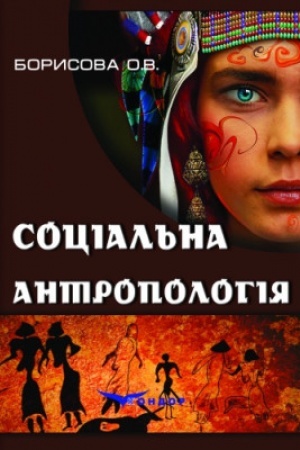 Buchcover: Social′na antropolohija. Navčal′nyj posibnyk