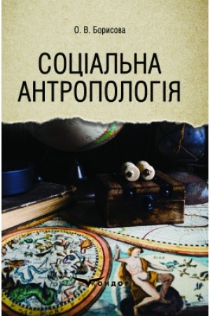 Buchcover: Social′na antropolohija: pidručnyk dlja zakladiv vyščoï osvity. Vyd. 2-he, vypr. i dop.
