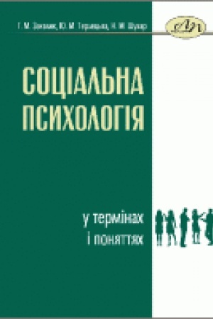 Обложка: Соціальна психологія