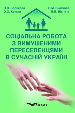 Buchcover: Social′na robota z vymušenymy pereselencjamy v sučasnij Ukraïni : monohrafija
