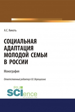 Cover: Social′naya adaptaciya molodoj sem′i v Rossii. (Aspirantura, Bakalavriat, Magistratura). Monografiya.