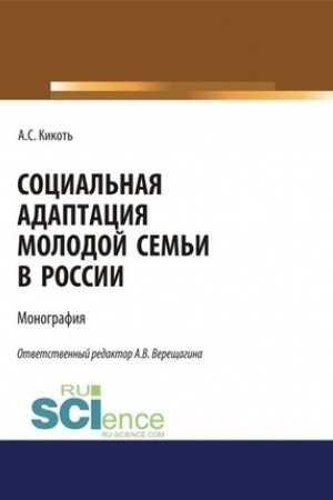 Cover: Social′naya adaptaciya molodoj sem′i v Rossii. (Aspirantura, Bakalavriat, Magistratura). Monografiya.