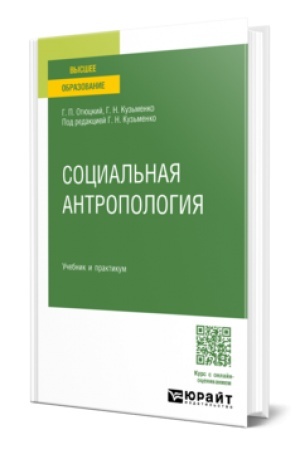 Обложка: СОЦИАЛЬНАЯ АНТРОПОЛОГИЯ. Учебник и практикум для академического бакалавриата