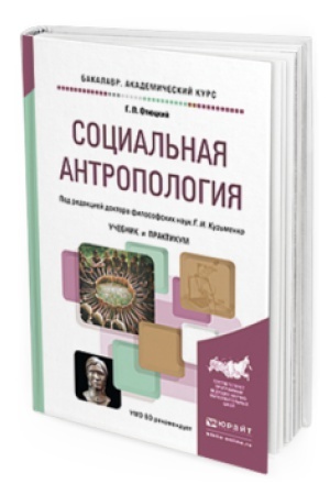 Buchcover: SOCIAL&prime;NAJA ANTROPOLOGIJA. Učebnik i praktikum dlja akademičeskogo bakalavriata