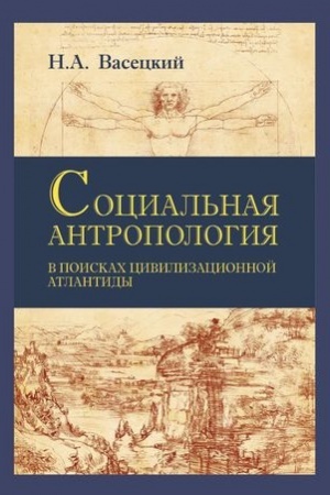 Buchcover: Social′naja antropologija. V poiskach civilizacionnoj Atlantidy