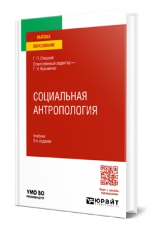 Buchcover: Social′naja antropologija 2-e izd. Učebnik dlja vuzov