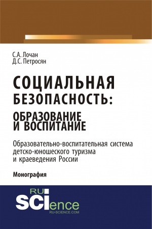 Обложка: Социальная безопасность: образование и воспитание. Образовательно–воспитательная система детско-юношеского туризма и краеведения России. (Аспирантура, Бакалавриат, Магистратура). Монография.