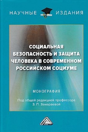 Cover: Social′naya bezopasnost′ i zashhita cheloveka v sovremennom rossijskom sociume: Monografiya, 2- e izd.