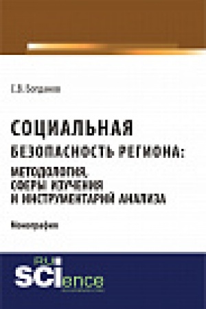 Buchcover: Social&prime;naja bezopasnost&prime; regiona: metodologija, sfery izučenija i instrumentarij analiza. Monografija