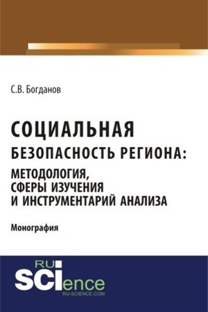 Cover: Social′naya bezopasnost′ regiona: metodologiya, sfery izucheniya i instrumentarij analiza. (Aspirantura, Bakalavriat). Monografiya.