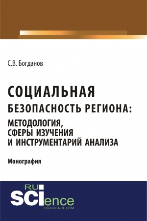 Cover: Social′naya bezopasnost′ regiona: metodologiya, sfery izucheniya i instrumentarij analiza. (Aspirantura, Bakalavriat). Monografiya.