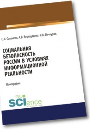 Cover: Social′naya bezopasnost′ Rossii v usloviyach informacionnoj real′nosti. Monografiya